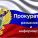 Прокуратура разъясняет