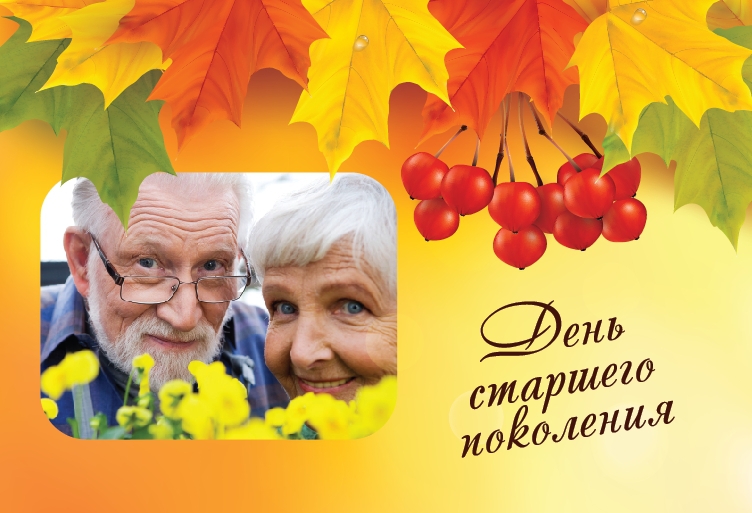 foto_ko_dnyu_starshego_pokoleniya.jpg