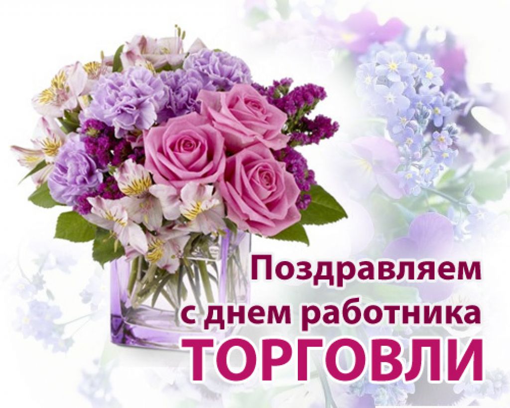 Смешные картинки с днем работника торговли. С днем торговли. С днем работника торговли. С днем торговли поздравления. Поздравить с днем работника торговли.