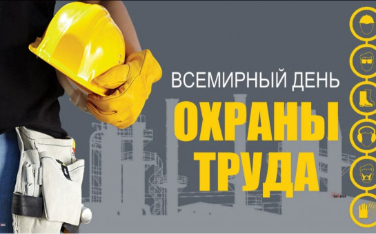 В Новосибирской области пройдут Дни охраны труда