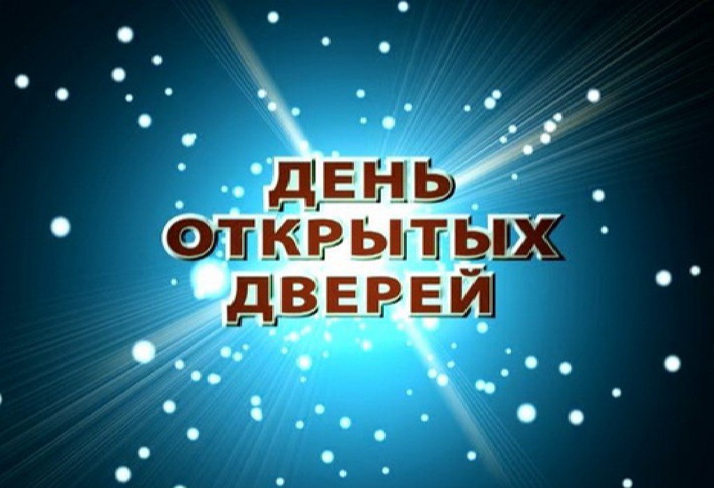 den-otkrytykh-dverey.jpg