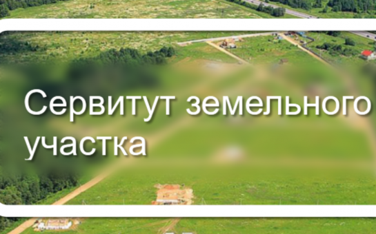 Сообщение о возможном установлении публичного сервитута