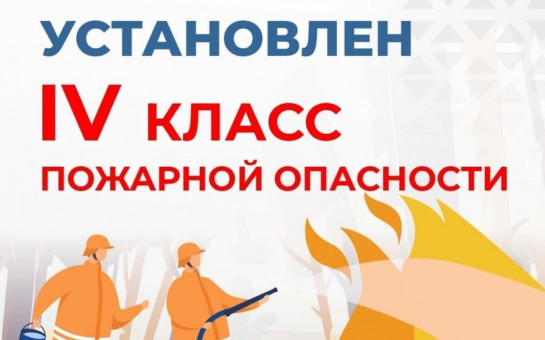 ЭКСТРЕННОЕ ПРЕДУПРЕЖДЕНИЕ о возможном возникновении чрезвычайных ситуаций, обусловленных высоким классом пожарной опасности