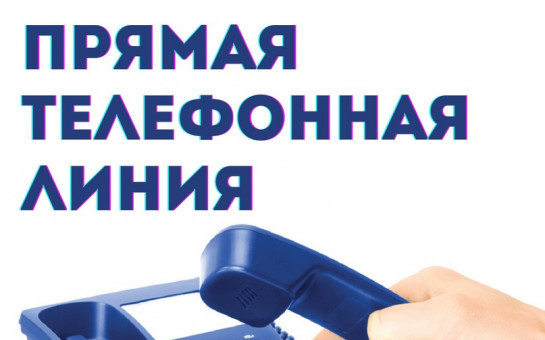 Прямая телефонная линия 25.06.2025 с 11.00 до 12.00