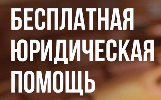 Бесплатная юридическая помощь 01 июля 2025 года с 10.00 до 12.30